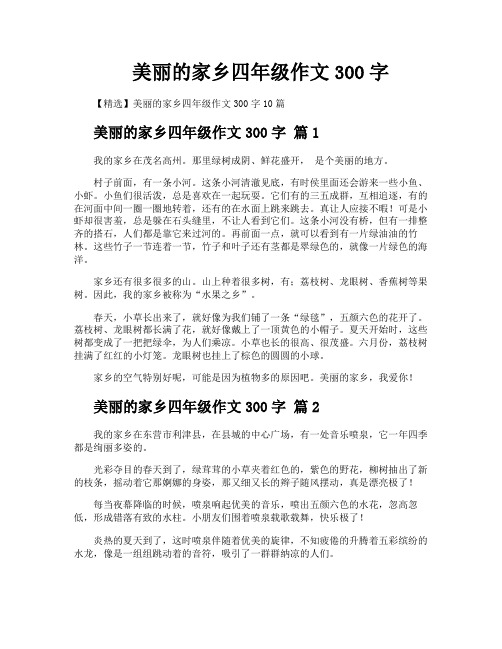 美丽的家乡四年级作文300字