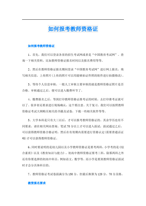 如何报考教师资格证