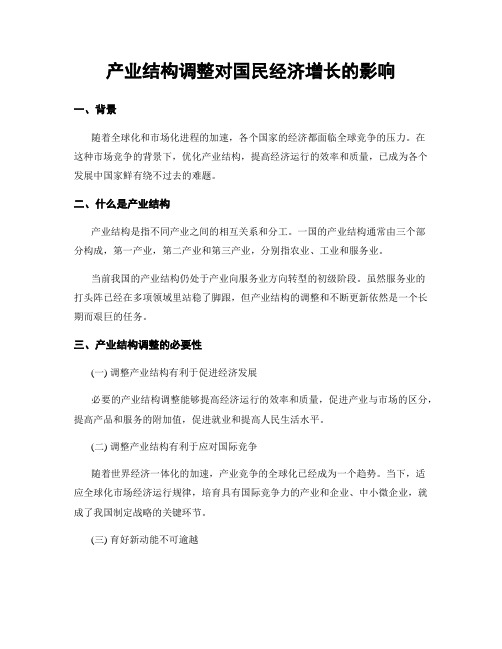 产业结构调整对国民经济增长的影响