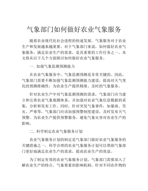 气象部门如何做好农业气象服务