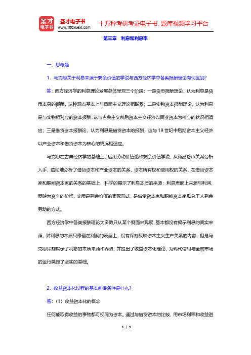 朱新蓉《货币金融学》课后习题-利息和利息率(圣才出品)