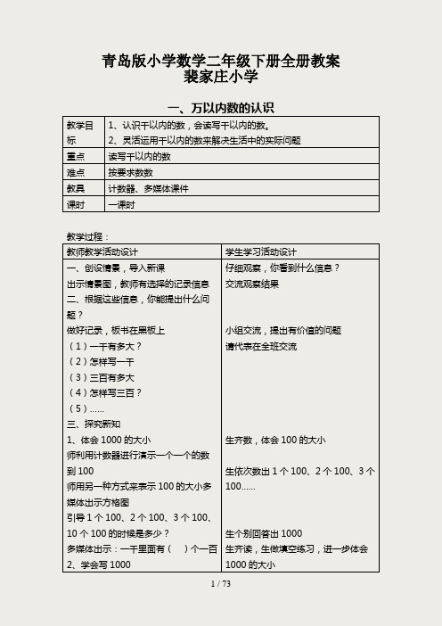 青岛版小学数学二年级下册全册教案(教学设计)