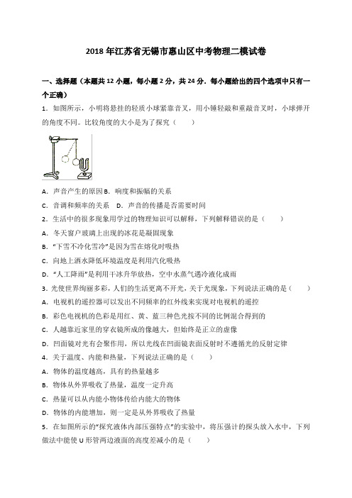 江苏省无锡市惠山区2018年中考二模物理试卷(解析版)