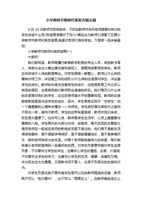 小学教师节教师代表发言稿五篇