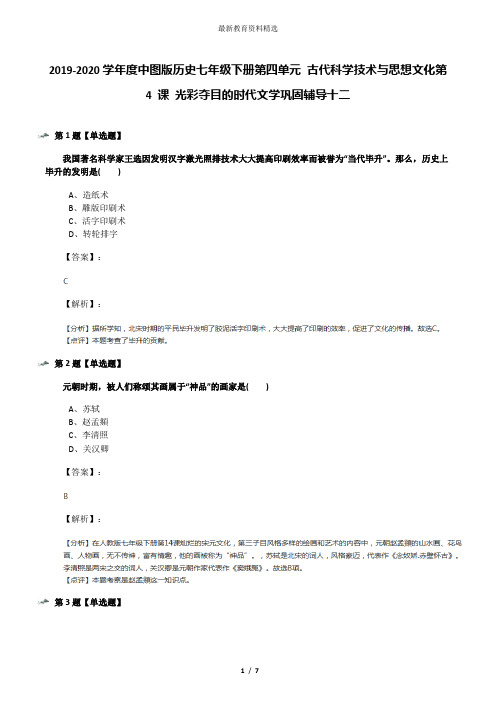 2019-2020学年度中图版历史七年级下册第四单元 古代科学技术与思想文化第 4 课 光彩夺目的时代文学巩固辅导