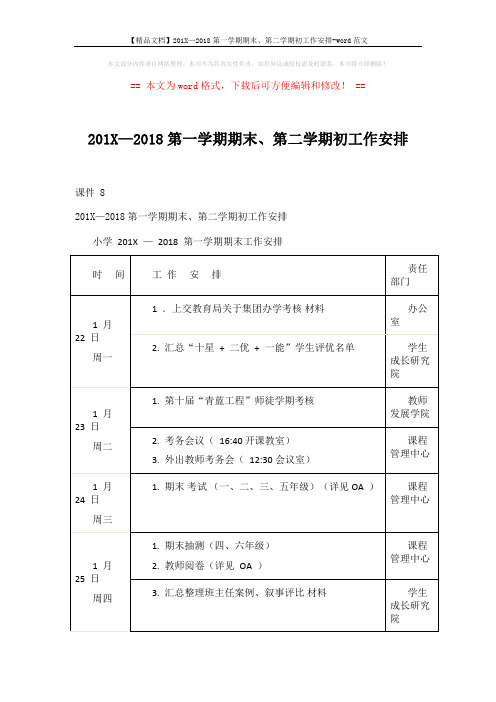 【精品文档】201X—2018第一学期期末、第二学期初工作安排-word范文 (5页)