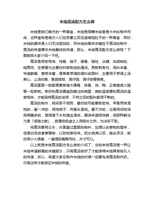 米线高汤配方怎么做