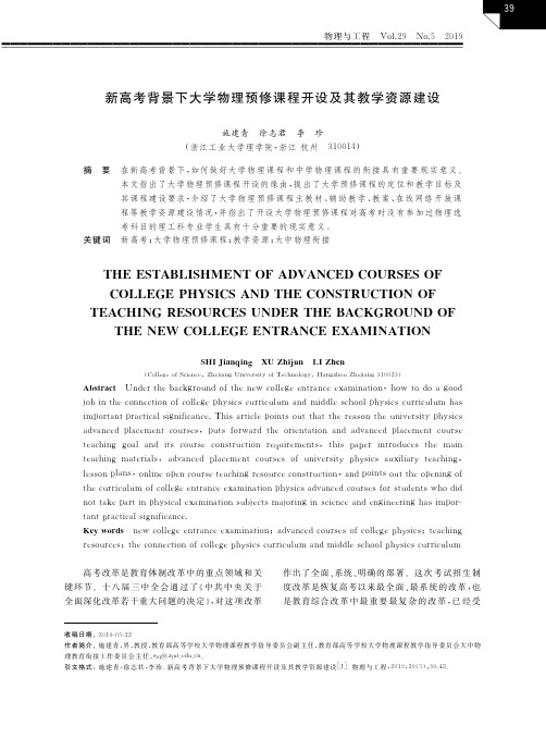 新高考背景下大学物理预修课程开设及其教学资源建设