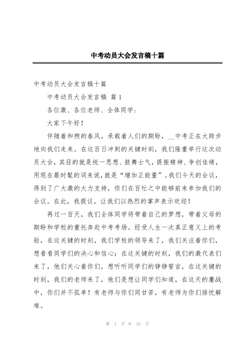 中考动员大会发言稿十篇