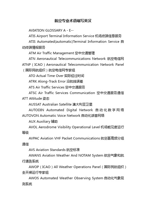 航空专业术语缩写英汉