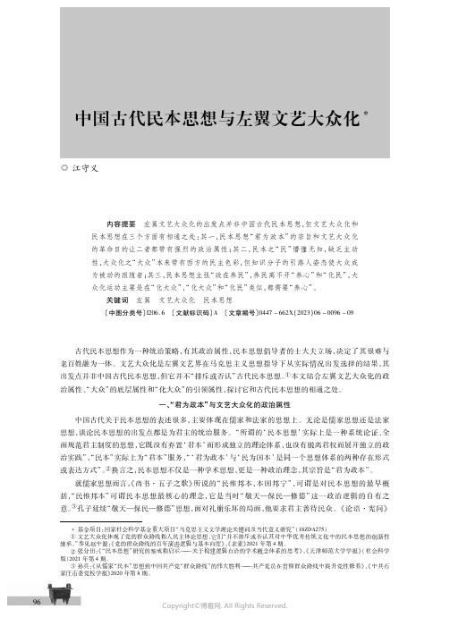 中国古代民本思想与左翼文艺大众化