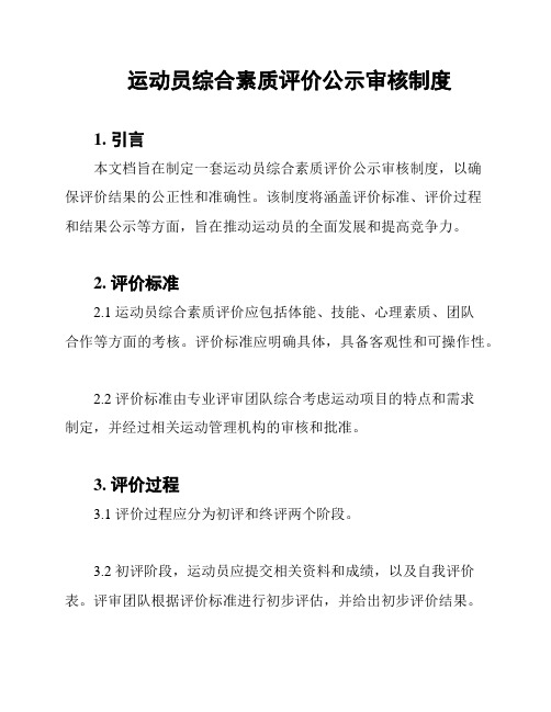 运动员综合素质评价公示审核制度