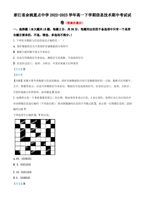 浙江省余姚重点中学2022-2023学年高一下学期信息技术期中考试试卷含解析