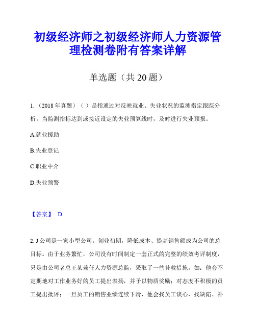 初级经济师之初级经济师人力资源管理检测卷附有答案详解