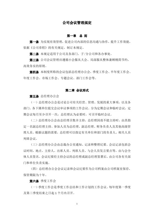 公司会议管理规定(范文)