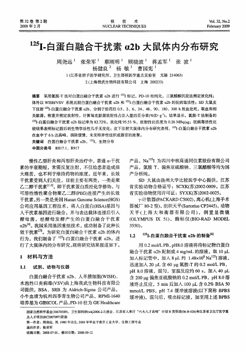 125I-白蛋白融合干扰素α2b大鼠体内分布研究