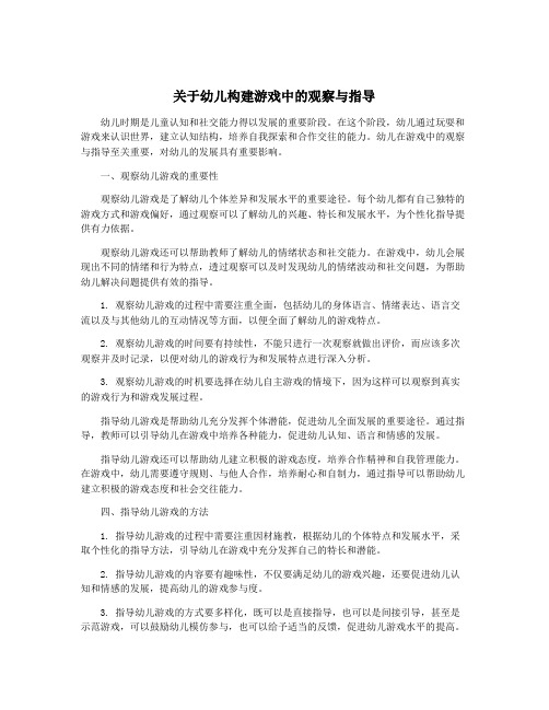 关于幼儿构建游戏中的观察与指导