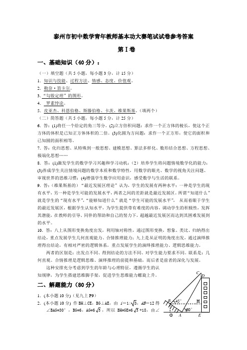 泰州市初中数学青年教师基本功大赛笔试试卷参考答案