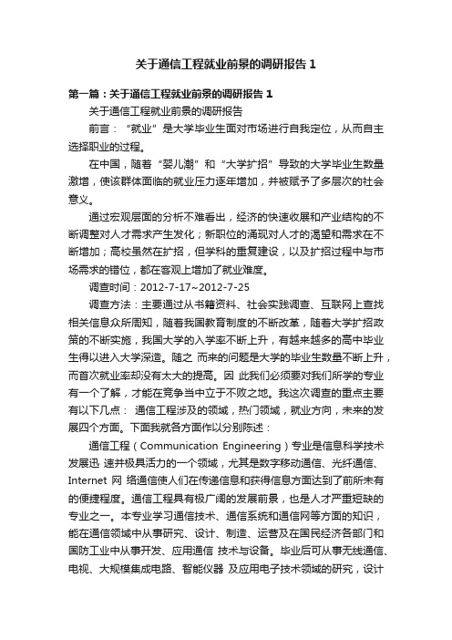 关于通信工程就业前景的调研报告1