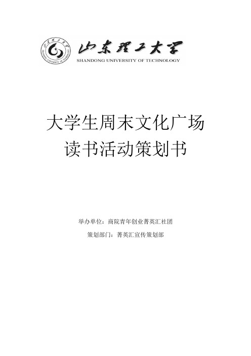 大学生周末文化广场读书活动策划(DOC)