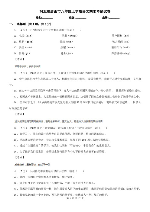 河北省唐山市八年级上学期语文期末考试试卷