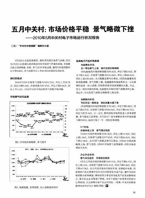 五月中关村：市场价格平稳  景气略微下挫——2010年5月中关村电子市场运行状况报告