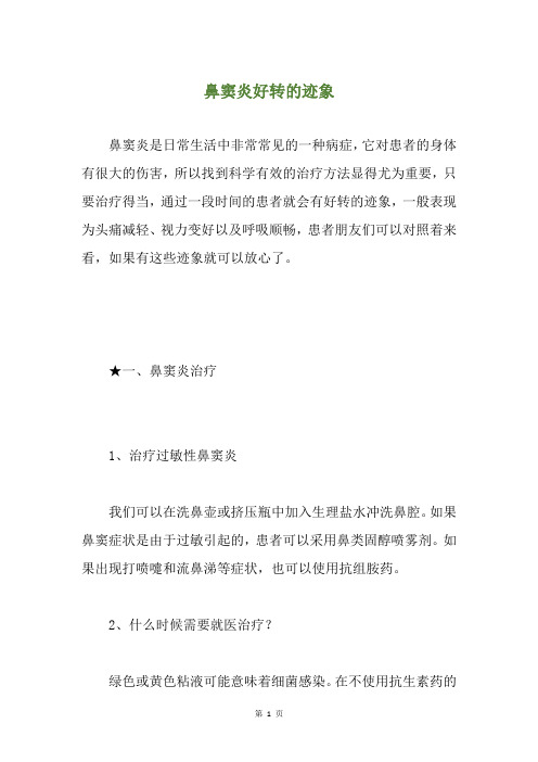 鼻窦炎好转的迹象