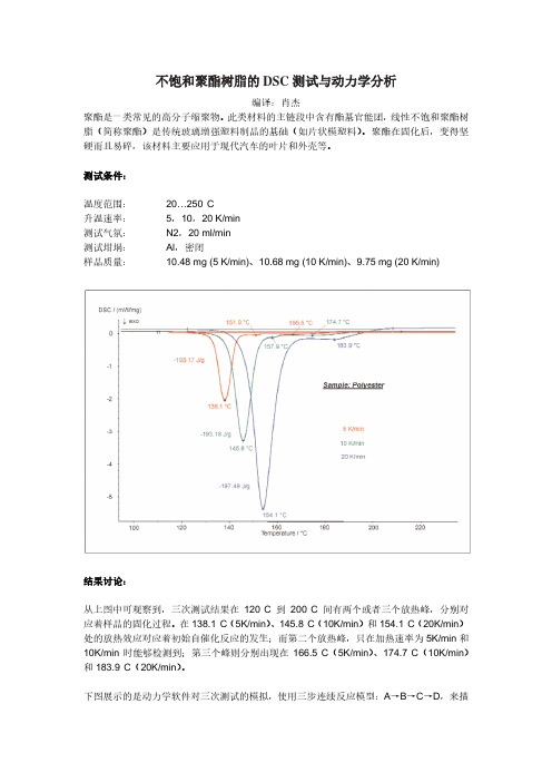 不饱和聚酯树脂的DSC测试与动力学分析