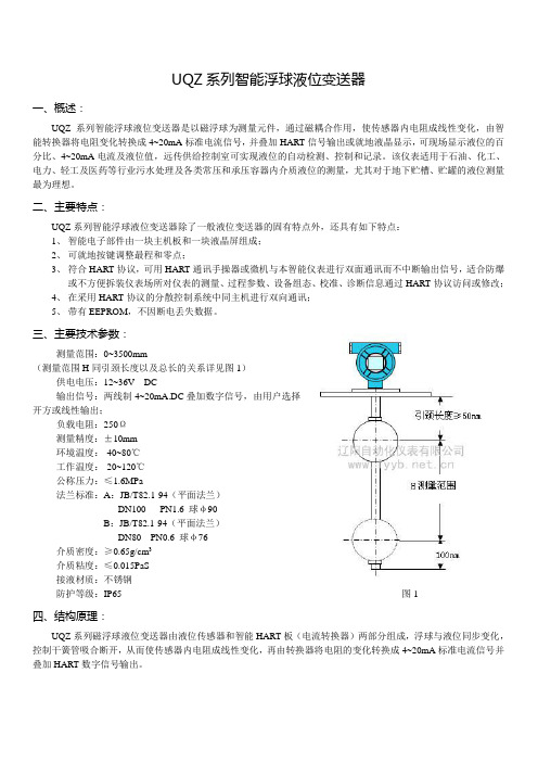 UQZ智能浮球液位变送器使用说明书