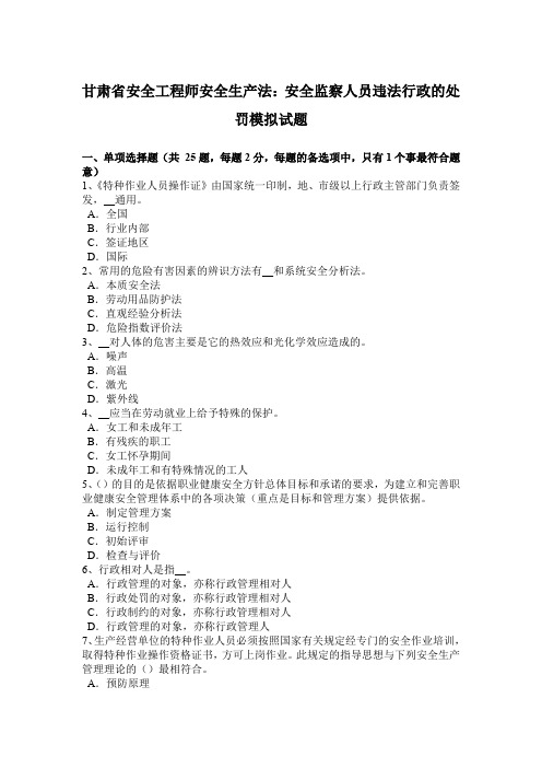 甘肃省安全工程师安全生产法：安全监察人员违法行政的处罚模拟试题