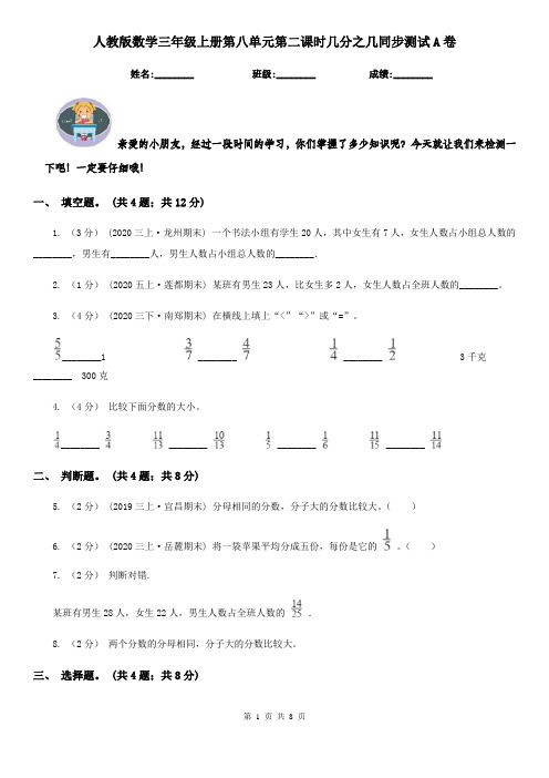 人教版数学三年级上册第八单元第二课时几分之几同步测试A卷