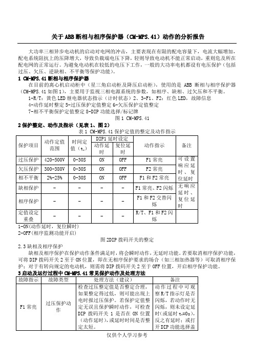 关于ABB保护器(CM-MPS)说明