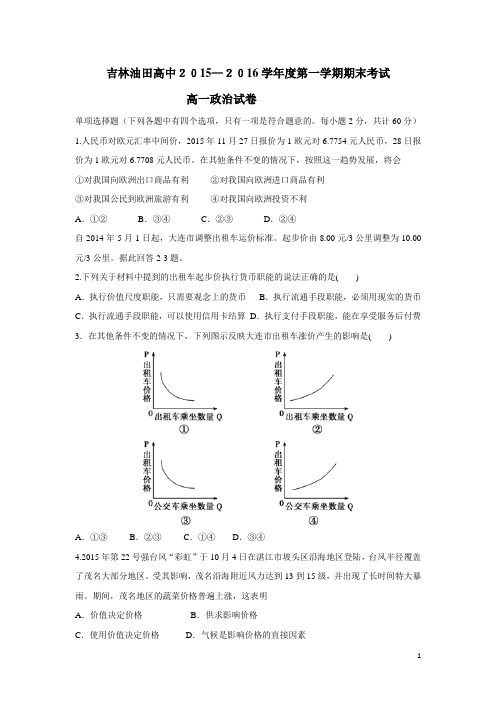 吉林省松原市油田高中15—16学年上学期高一期末考试政治试题(附答案)