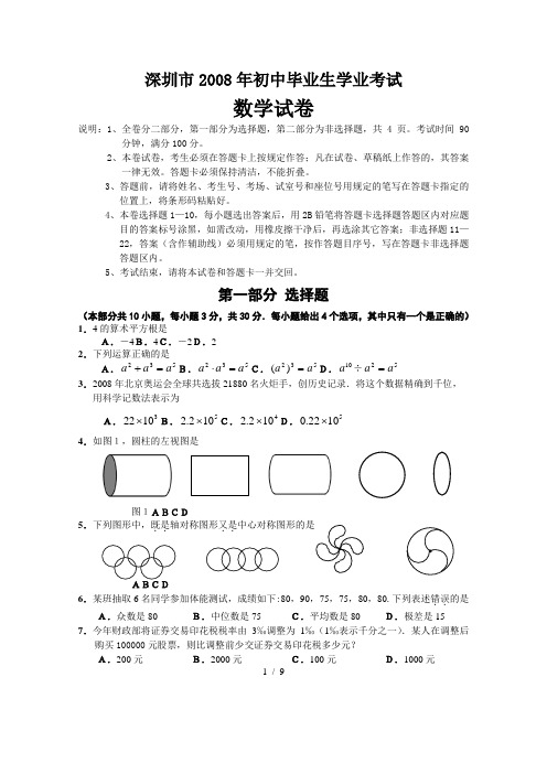 2008年深圳市中考数学试题及答案