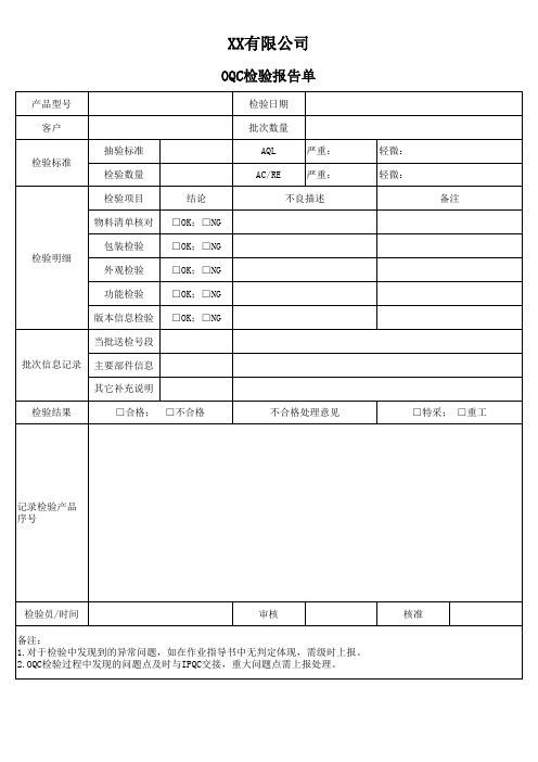 OQC检验报告单