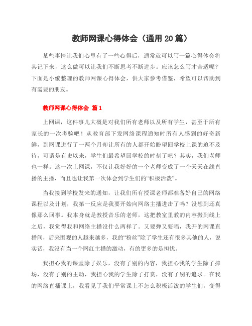 教师网课心得体会(通用20篇)