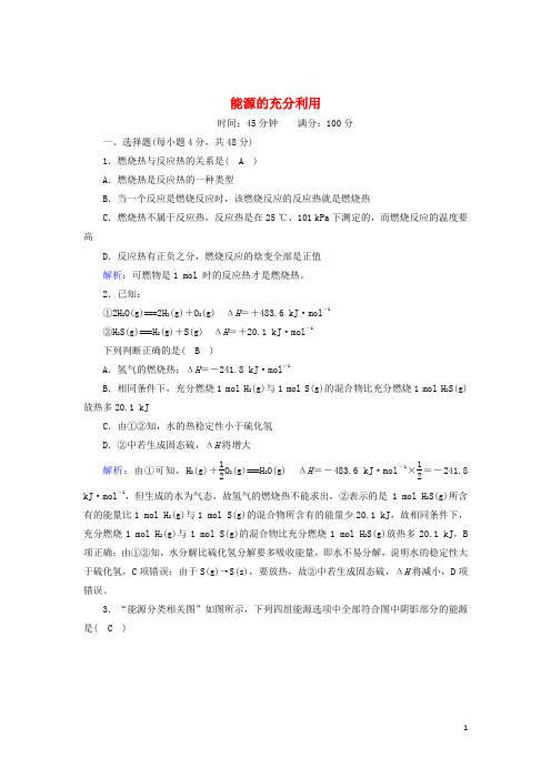 高中化学专题一化学反应与能量变化1_5能源的充分利用课时作业含解析苏教版选修4