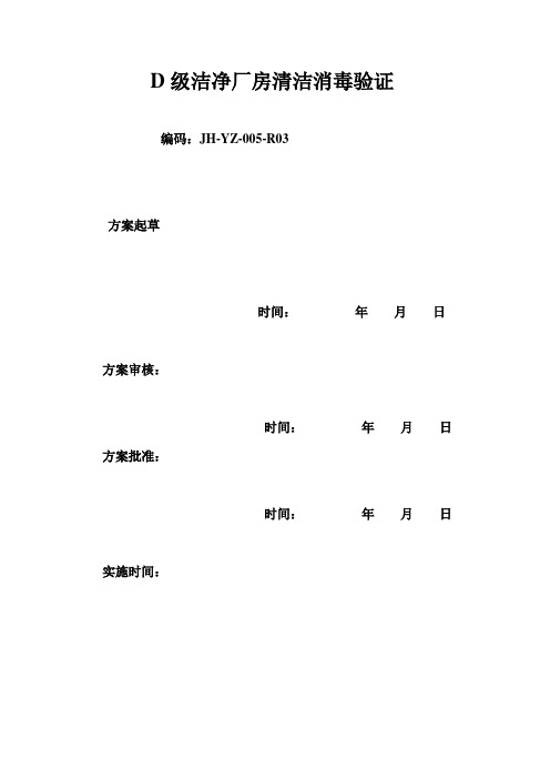 D级洁净区厂房清洁消毒效果验证方案