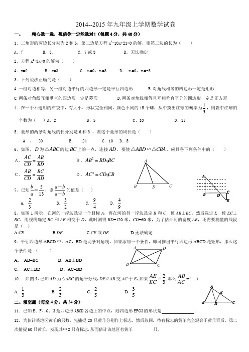 2014--2015年九年级上学期数学试卷(1)