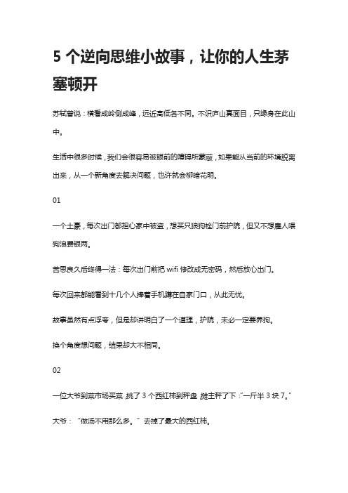 5个逆向思维小故事,让你的人生茅塞顿开