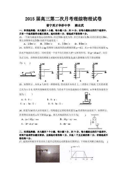 广东省普宁英才华侨中学2015届高三第二次月考理综物理试题 Word版含答案