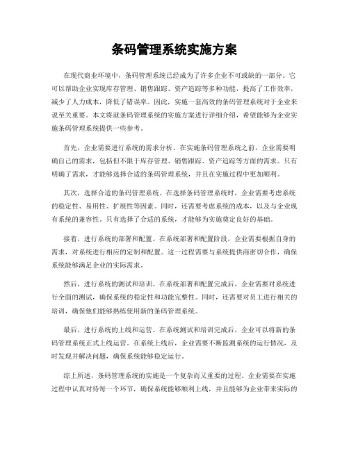 条码管理系统实施方案