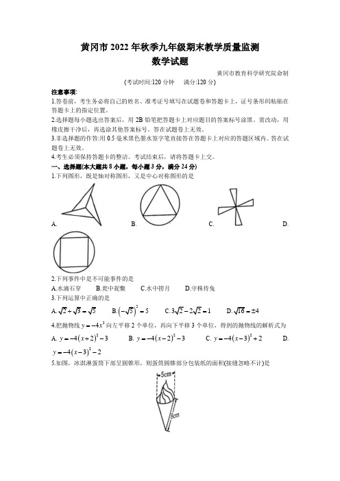 湖北省黄冈市2022—2023学年九年级上学期数学期末教学质量监测试题(无答案)