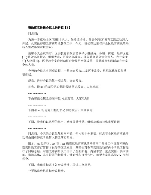 整改落实阶段会议上的讲话