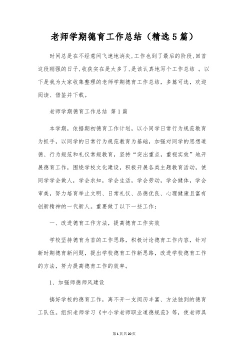 教师学期德育工作总结(5篇)