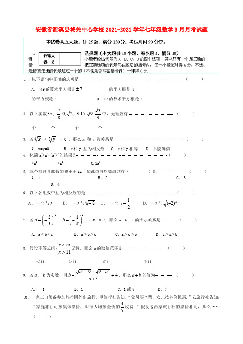 七年级数学3月月考试题新人教