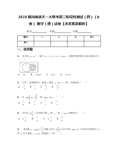 2019届河南省天一大联考高三阶段性测试(四)(b卷) 数学(理)试卷【含答案及解析】