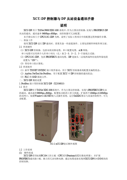 XCU-DP控制器与DP从站设备通讯手册