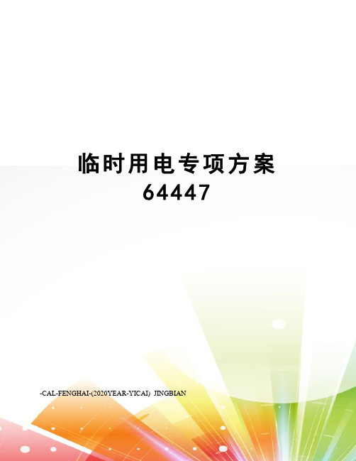 临时用电专项方案64447