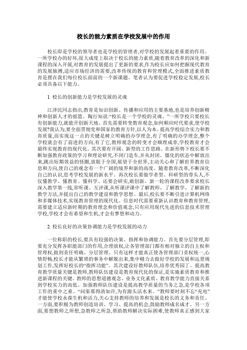 校长的能力素质在学校发展中的作用